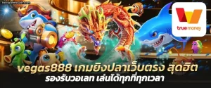 vegas888 เครดิตฟรี